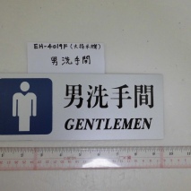 EH-4019F        大指示牌:男洗手間     9cmX24cm