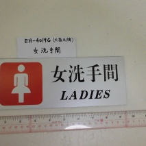 EH-4019G       大指示牌:女洗手間      9cmX24cm