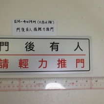 EH-4019M     大指示牌:門後有人 請輕力推門    9cmX24cm