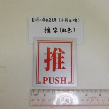 EH-4021A        小指示牌:推(紅字)      8cmX9cm