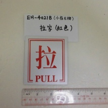 EH-4021B       小指示牌:拉(紅字)           8cmX9cm