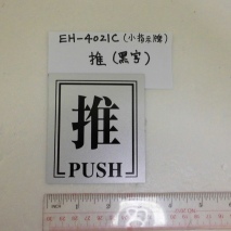 EH-4021C         小指示牌:推 (黑字 )          8cmX9cm