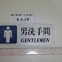 EH-4019F     大指示牌:男洗手間       9cmX24cm