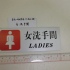 EH-4019G        大指示牌:女洗手間       9cmX24cm