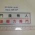 EH-4019M     大指示牌:門後有人 請輕力推門    9cmX24cm